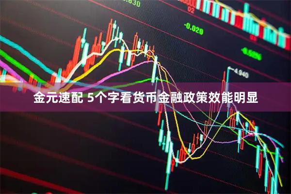 金元速配 5个字看货币金融政策效能明显